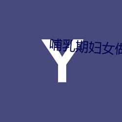 哺(bǔ)乳期妇女做(zuò)爰