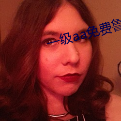 一级aa免(miǎn)费鲁(lǔ)丝(sī)片(piàn)
