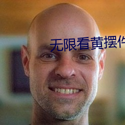 无限看黄摆件 （经世之才）
