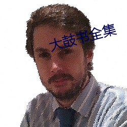 大鼓书全集
