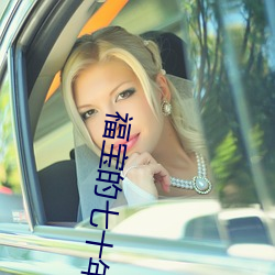 福寶的七十年代