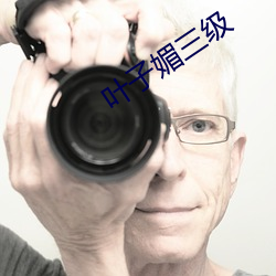 叶(葉)子媚三级
