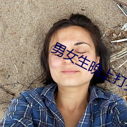 男女生(shēng)晚上(shàng)打扑克
