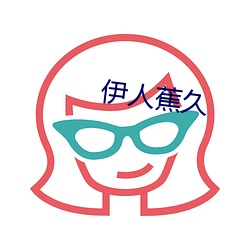 伊人蕉(蕉)久(久)
