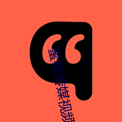 蜜桃傳媒視頻