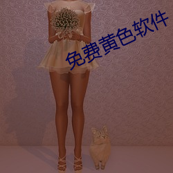 免费黄色软件