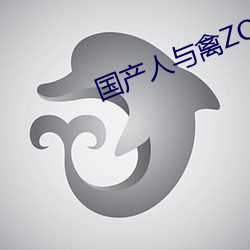 国产人与禽ZOZ0性伦