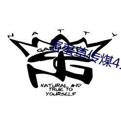 害羞草传煤4.15app （顿腹之言）