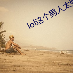 lol這個男人太強了