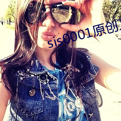 sis0001原创文学