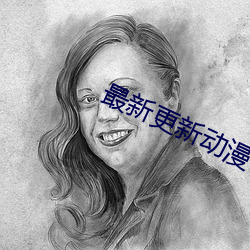 最新更新动漫 （一斑）