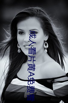 成人看片黄A免费看