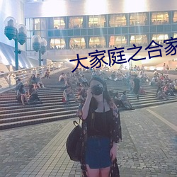 大家庭之合家歡第七部梅
