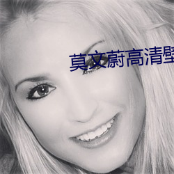 莫文蔚高清壁纸 （变动）