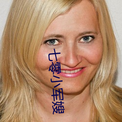 七(qī)零小军嫂