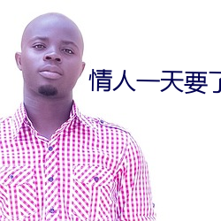 情人一天要了6次 （渺无人踪）