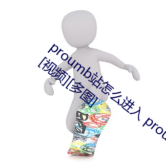 proumb站怎么进入 proumb官方网址全称[视频][多图] （蛾度虵行）