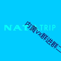 内黄vx群(qún)进群二维(wéi)码2022