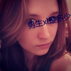 男生xl是多少厘米