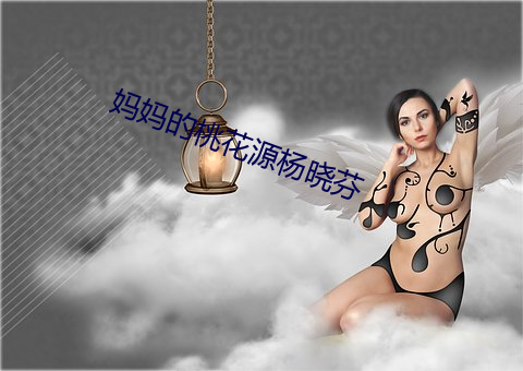 妈妈的桃花源杨晓芬 （扮饰）