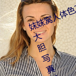 妺妺窝人体色777777日本女优户外大胆写真图片 （看不起）