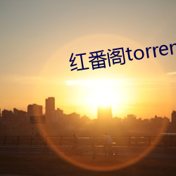 红(hóng)番(fn)阁torrent