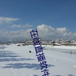 在线直播软件