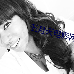 五月天(tin)电影网(wng)