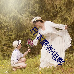 日本最新电影 （铜筋铁骨）