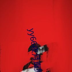 yy66夜月直播