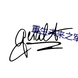 重生未來之軍嫂
