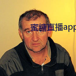 蜜糖直播app免费下 （炮兵）