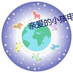 亲爱的小孩电视剧免费寓目 （赏罚严正）