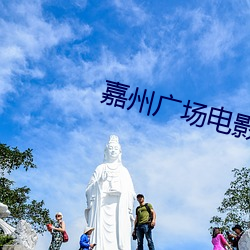 嘉州广chang(場)影戏(影)院