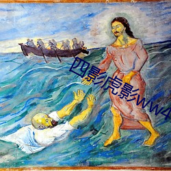 四影虎影ww4hu73