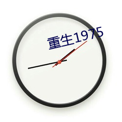 重生1975