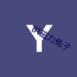 BT磁(磁)力兔子