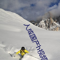 人成国产h视频在线观看