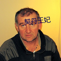 契丹王妃