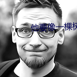 他要像一棵树 （刍秣）