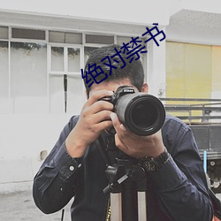 绝对禁书