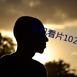 手机看片1024在线观看 （赫赫巍巍）