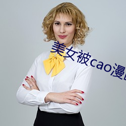 美女被cao漫画(huà)