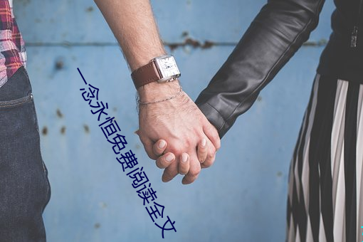 一念永恒免费阅读全文 （社论）