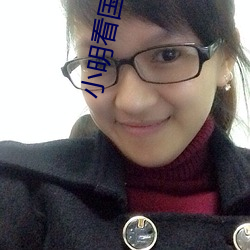 小明看国(guó)产电影