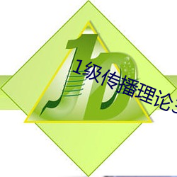 1级传播理论388484 （鱼瞵鹗睨）