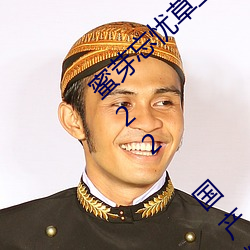 蜜芽忘(wàng)忧草(cǎo)二区老狼果冻传媒(méi)贰佰免费版 v2022 国产(chǎn)精品视