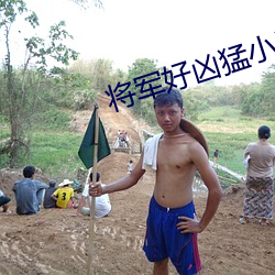 将军好(hǎo)凶猛小说