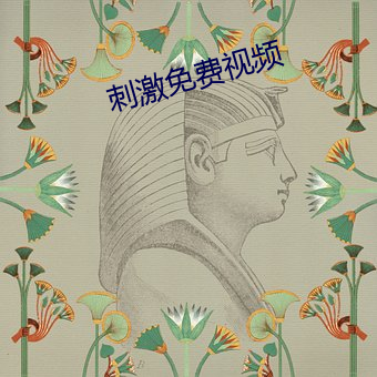 刺激免费视(shì)频