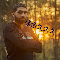综合久久久